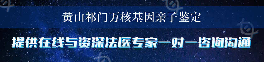 黄山祁门万核基因亲子鉴定